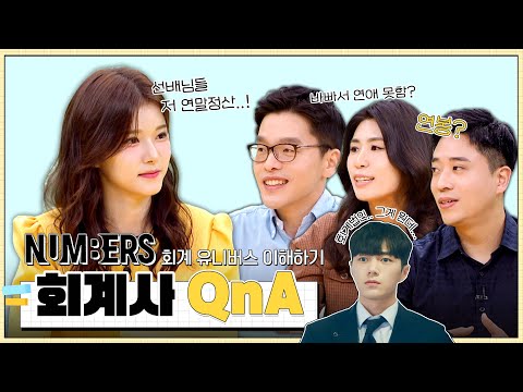 [넘버스] ＜넘버스 : 빌딩숲의 감시자들＞ 회계 유니버스 이해하기! 회계사  QnA🔍, MBC 230623 방송