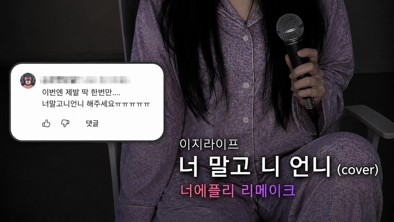 너말고 니언니 커버 → 너말고 니누나