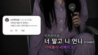 너말고 니언니 커버 → 너말고 니누나
