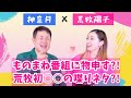 【神奈月×荒牧陽子】ものまね番組に物申す？！ 荒牧初喋りネタ？！【SP対談-後編】