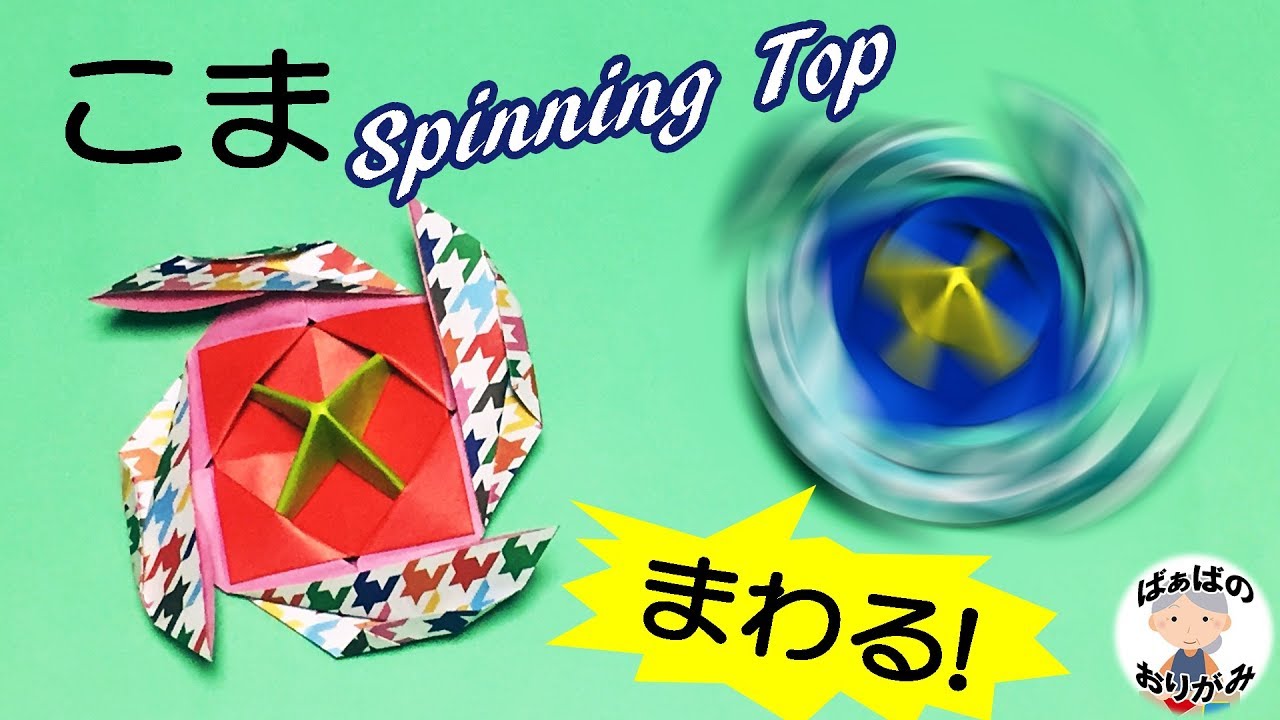 折り紙 コマ の作り方 How To Make A Spinning Top 3 音声解説あり ばぁばの折り紙 Youtube