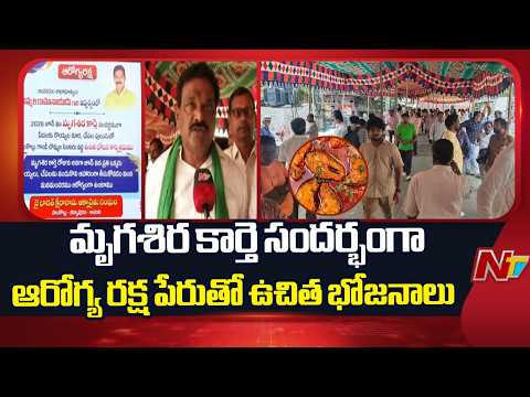 Andhra Pradesh : Free meals in West Godavari district on the occasion of Mrigashira Karte. | NTV
