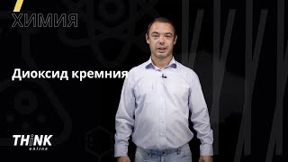 Диоксид кремния | Химия