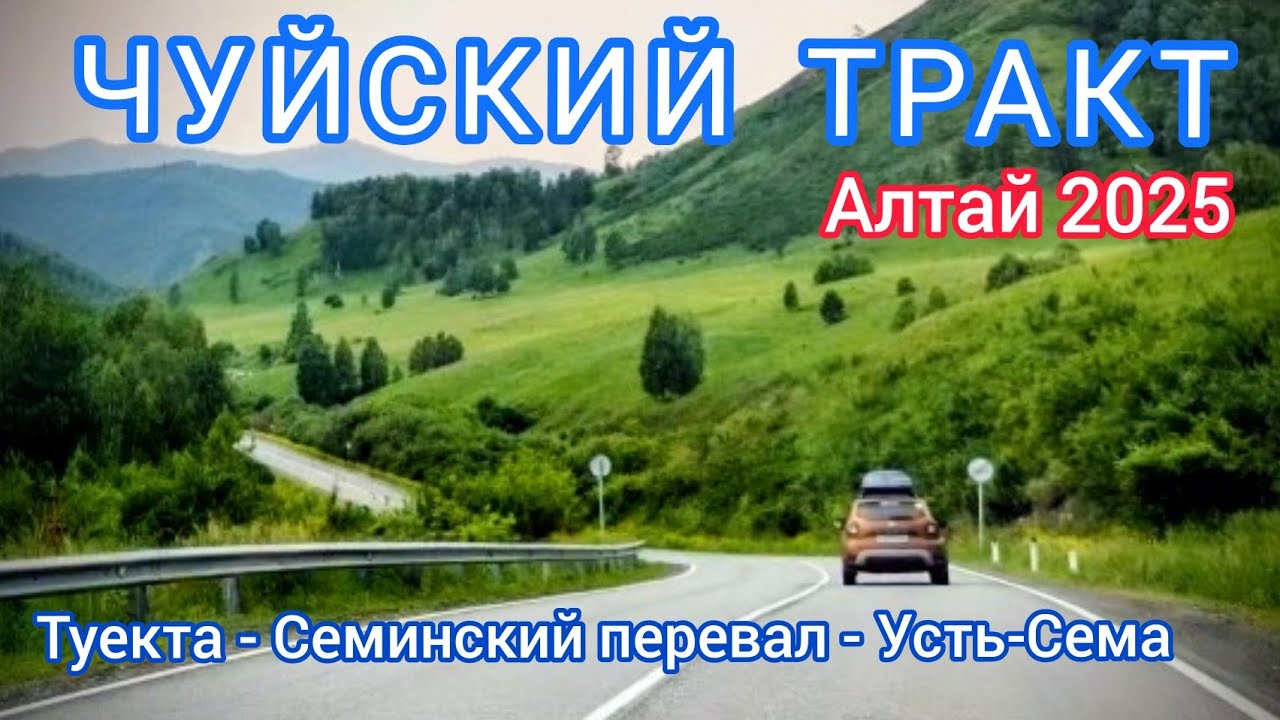 ЧУЙСКИЙ ТРАКТ / ТУЕКТА - СЕМИНСКИЙ ПЕРЕВАЛ - УСТЬ-СЕМА / ИЮНЬ 2025