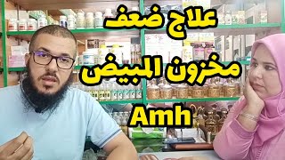 علاج ضعف التبويض عند المراة | وصفة طبيعية لتنشيط المبايض