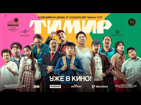 "ТИМИР" киинэ премьерата | БЭКСТЕЙДЖ