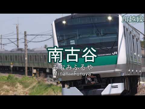 【駅名記憶】「A・RA・SHI」でJR川越線の駅名を歌います。