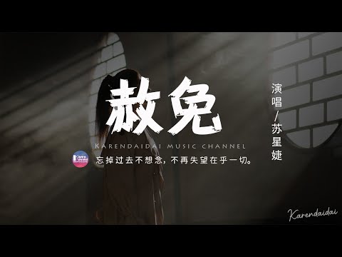 [Engsub + Pinyin Lyrics] sū xīng jié - shè miǎn | 苏星婕 - 赦免