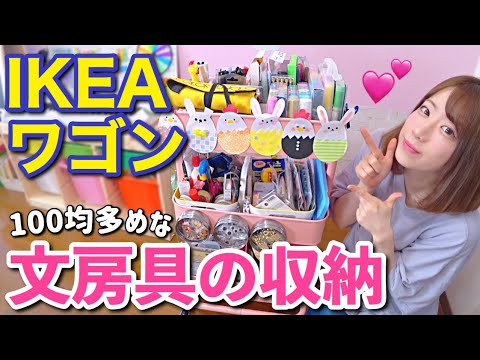 収納術 おすすめの文房具やペンなどを紹介 100均アイテム Ikeaワゴン Youtube