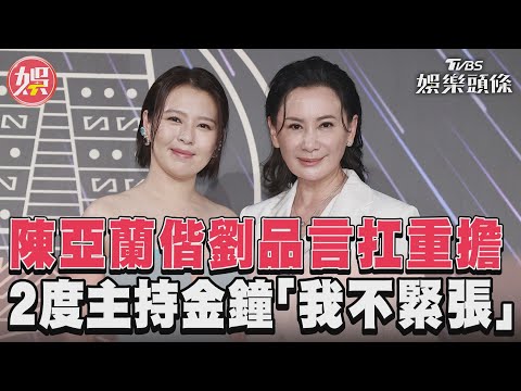 陳亞蘭偕劉品言扛重擔　2度主持金鐘「我不緊張」｜TVBS娛樂頭條