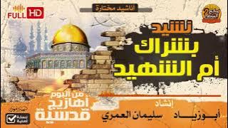 بشراك أم الشهيد /  إنشاد / أبو زياد  و سليمان العمري
