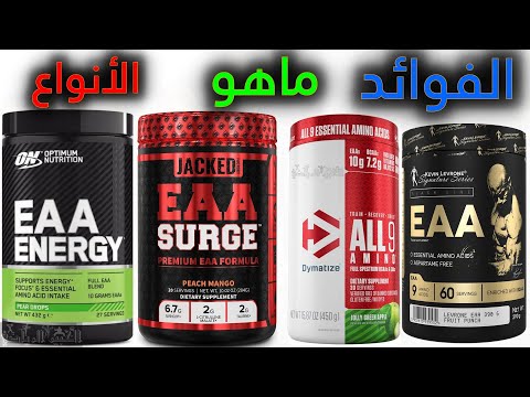 فوائد eaa مكمل الأحماض الأمينية الأساسية وما الفرق بين eaa و bcaa وكم عدد الأحماض الأمينية