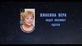 Новый лидер команды Академии online-сетевика из Одессы Жилкина Вера