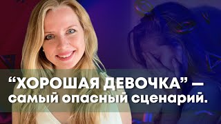картинка: Почему хорошие девочки попадают в ад?