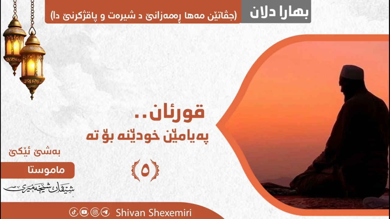 قورئان.. پەیامێن خودێنە بۆ تە