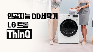 [더기어리뷰] 인공지능 DD세탁기, LG 트롬 ThinQ