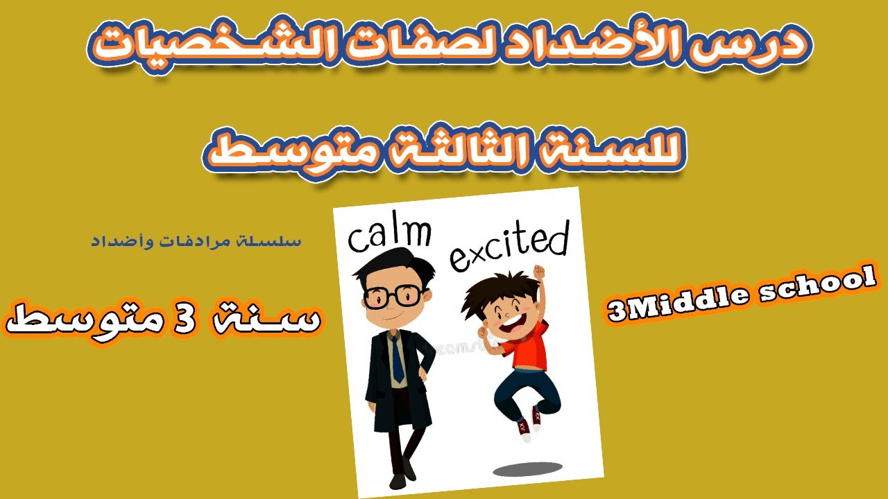 درس الأضداد لصفات الشخصيات للسنة الثالثة متوسط personalities adjectives