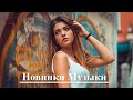 Русская музыка без рекламы 2020🔊 Лучшая подборка русских песен 2020🔊слушать музыку.#24