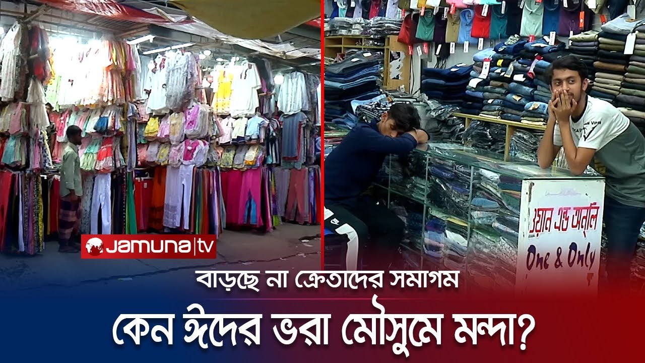 চট্টগ্রাম জহুর হকার্স মার্কেটে ঈদের ভরা মৌসুমেও ব্যবসায় মন্দা CTG Hawkers Market Jamuna Tv