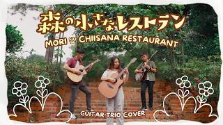 Mori No Chiisana Restaurant  Aoi Teshima restring Guitar Ensemble