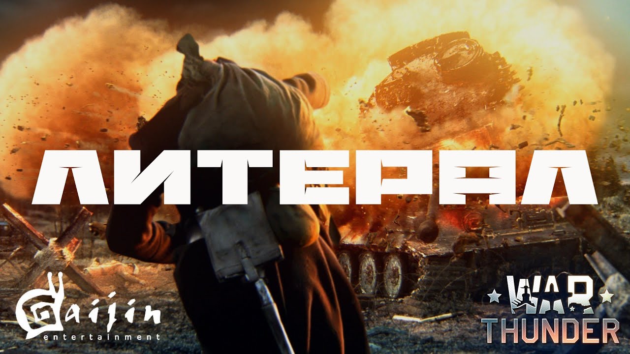 трейлер вар тандер литерал трейлер вар тандер литерал