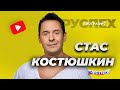 Стас Костюшкин - популярный певец - биография