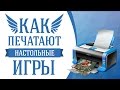 Как печатают настольные игры?