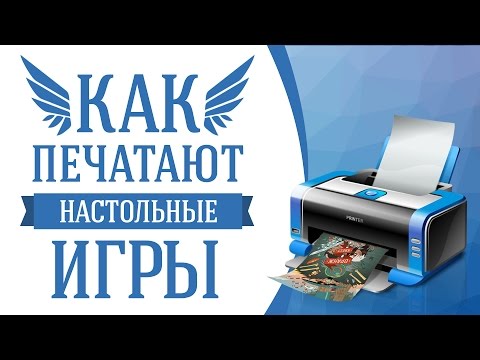 Видео: Как печатают настольные игры?