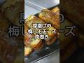 【巻いて焼くだけ】厚揚げでコクうまさっぱり肉巻き #shorts