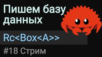 Пишем базу данных #18 | Smart pointers in rust.