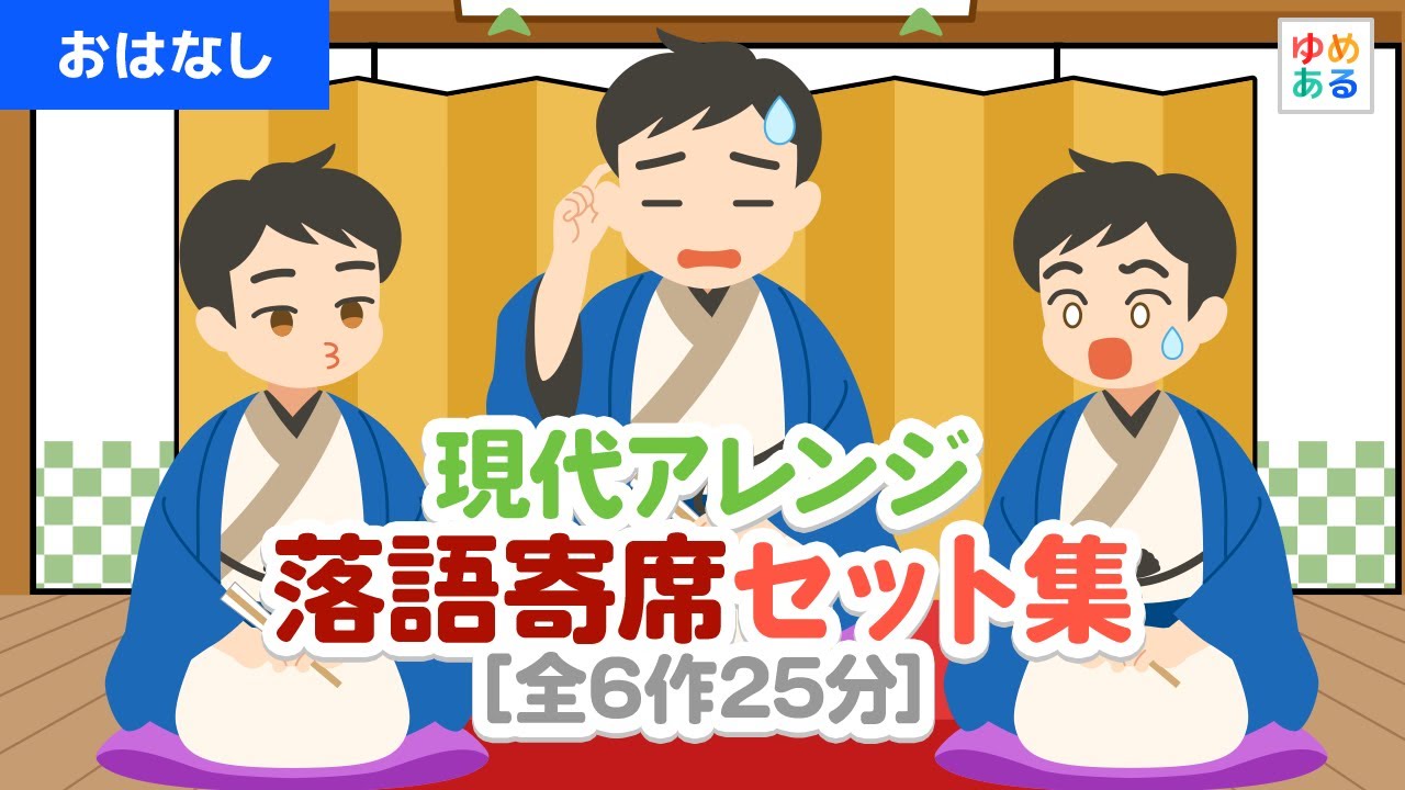 Modern Arrangement Rakugo Set Collection [6 stories, 25 minutes