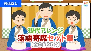 Modern Arrangement Rakugo Set Collection [6 stories, 25 minutes