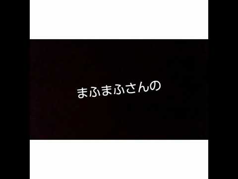 夢のまた夢歌ってみた