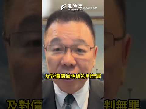 台南議長案全數無罪？謝龍介有話要說！