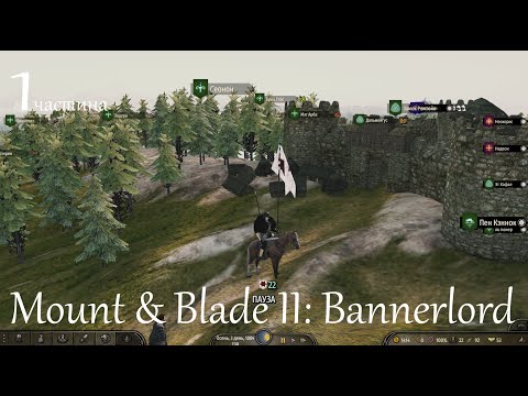 Видео: Повне проходження Mount & Blade II: Bannerlord. частина 1.