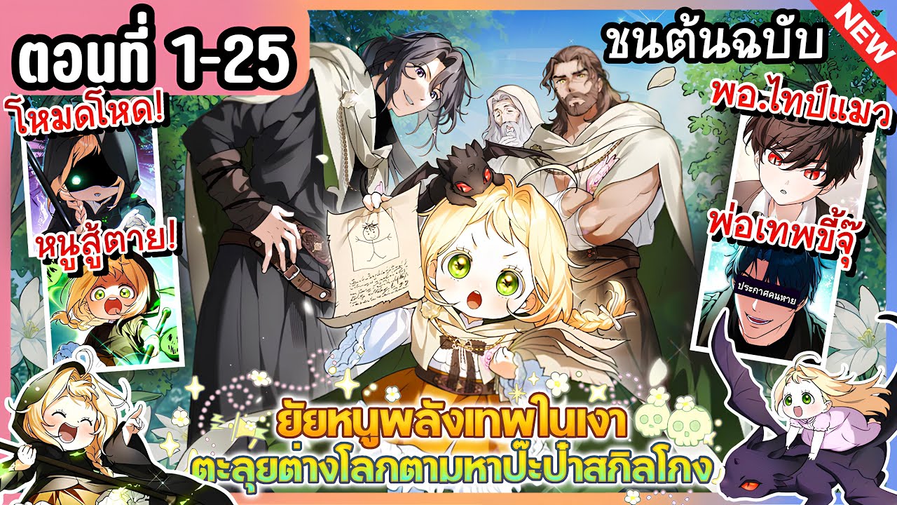 [มังงะรวมตอน] ยัยหนูเทพตะลุยต่างโลกตามหาปะป๋าสกิลโกง | Ep.1-25 👻💛🔥 ล่าสุด The Secretly Capable Child