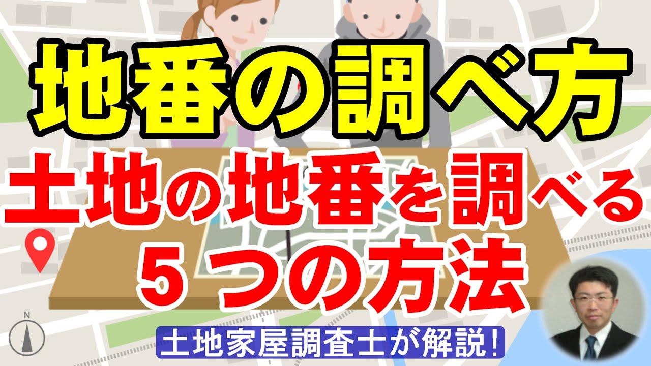 地番の調べ方：土地の地番を調べる５つの方法【土地家屋調査士が解説】