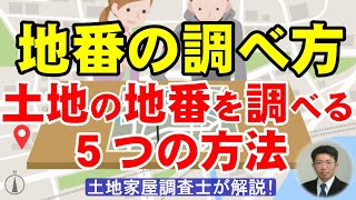 地番の調べ方：土地の地番を調べる５つの方法【土地家屋調査士が解説】