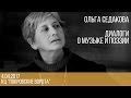 Ольга Седакова: Диалоги о музыке и поэзии (4 апреля 2017 )