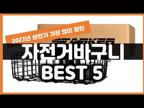 2023년 가성비 자전거바구니 추천 TOP5