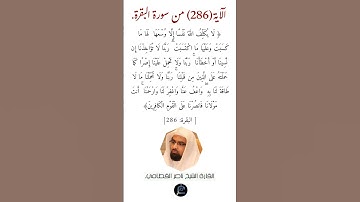 الآية (286) من سورة البقرة// القارئ الشيخ ناصر القطامي.