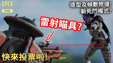 APEX 新死鬥模式, 雷射瞄具? APEX拿雙槍? 幀數及造型修復! 照片大賽開始投票!(廣東話中文字幕)