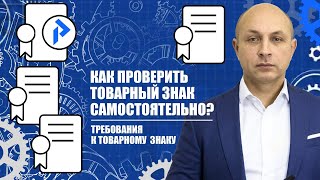 Проверка товарного знака самостоятельно. На что обратить внимание! Как и где провести?