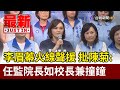 李眉蓁火線聲援  批陳菊任監院長如校長兼撞鐘【最新快訊】