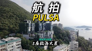 航拍淺水灣道108號Pulsa 8座臨海大屋