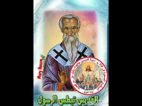 الرسول تيطس تعالوا نعرف حكايته  