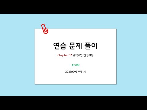 7장 규칙기반 인공지능-연습문제
