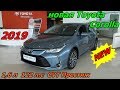 новая Toyota Corolla 2019  1,6 л 122 л.с CVT Престиж  будет ли успех у тачки  ? интерьер экстерьер