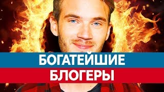 Самые БОГАТЫЕ БЛОГЕРЫ мира. Сколько зарабатывают блогеры ютуберы на YouTube. Топ блогеров!