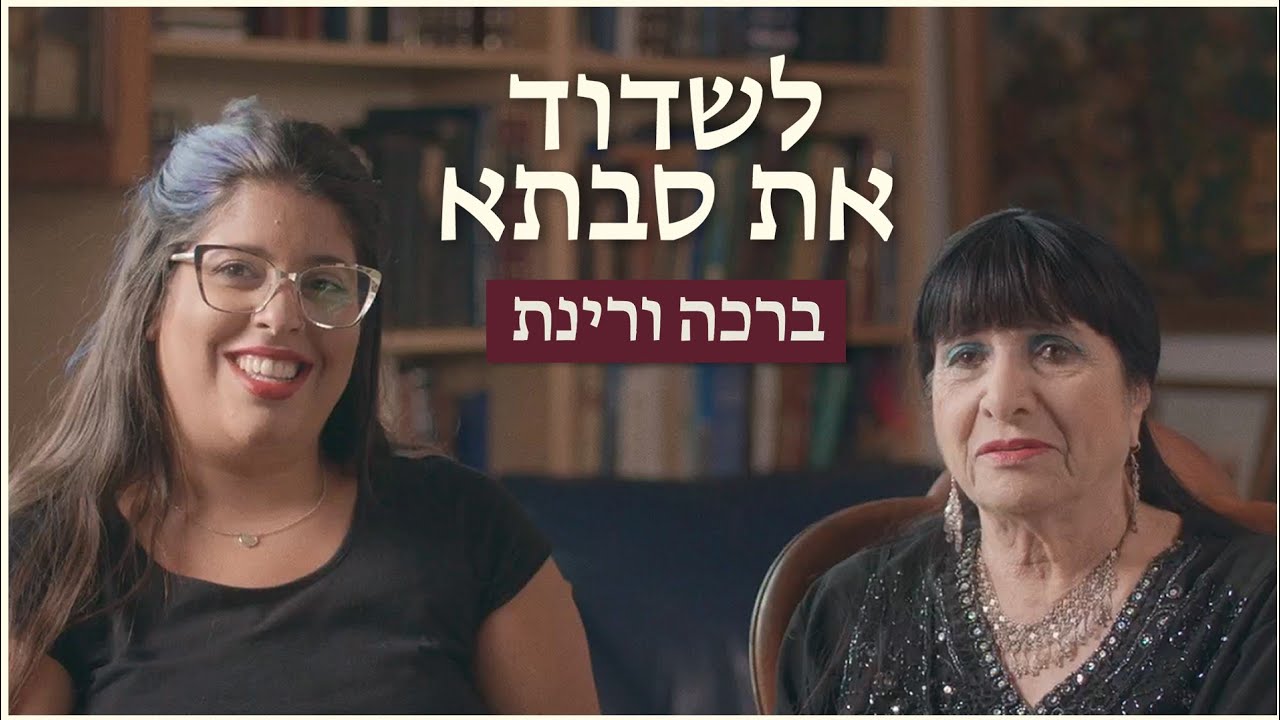לשדוד את סבתא | ברכה ורינת
